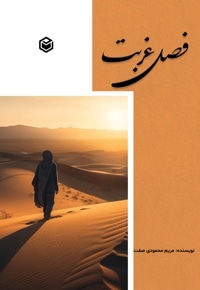 فصل غربت